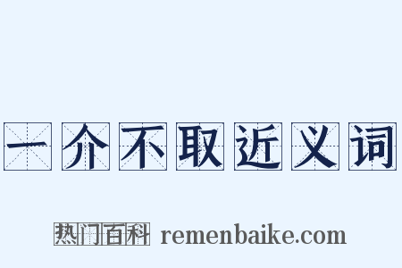 一介不取近义词是什么意思的图片